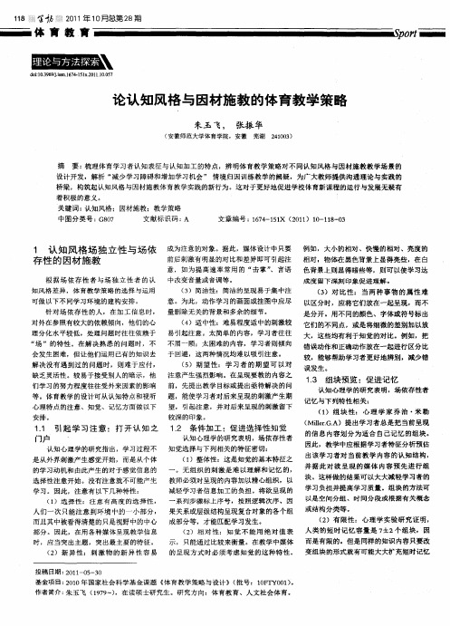 论认知风格与因材施教的体育教学策略