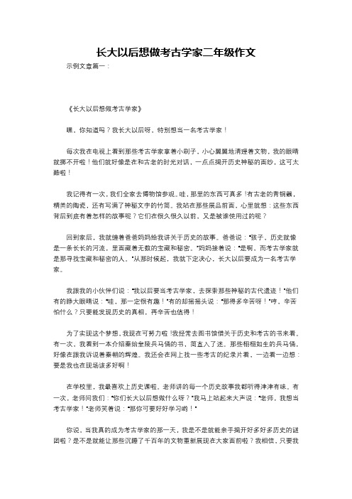 长大以后想做考古学家二年级作文