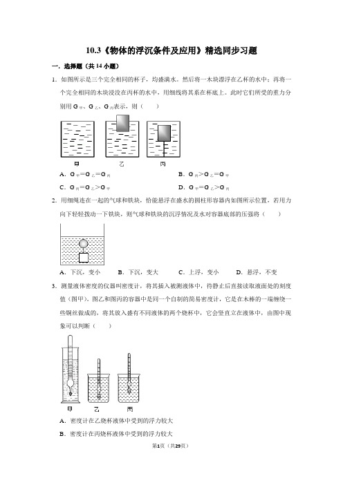 人教版物理八年级下册10.3《物体的浮沉条件及应用》精选同步习题(附详细解析)