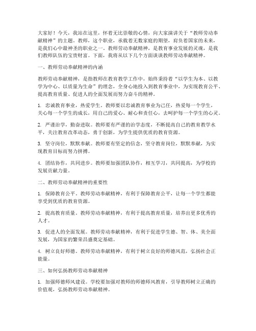 教师劳动奉献精神演讲稿