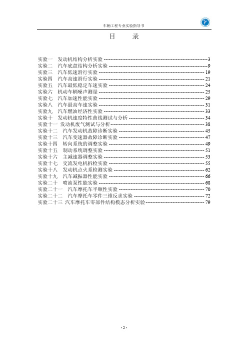 车辆工程专业实验指导书目-auto