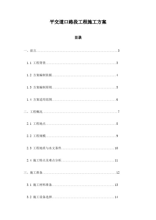 平交道口路段工程施工方案