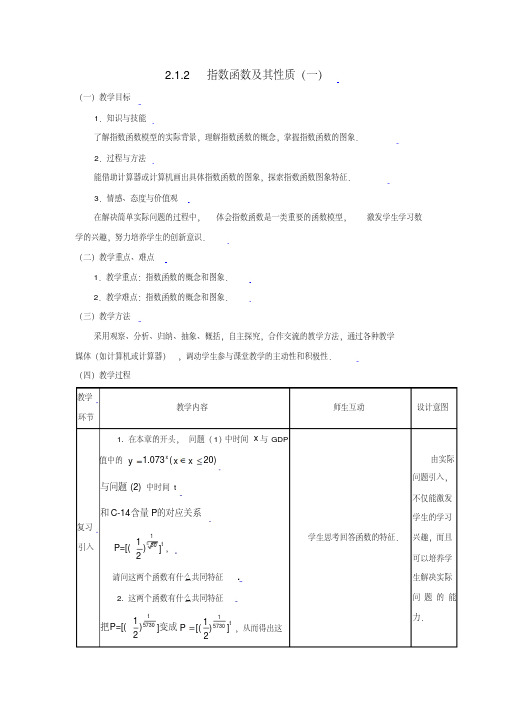 [教案精品]新课标高中数学人教A版必修一全册教案2.1.2指数函数及其性质(一