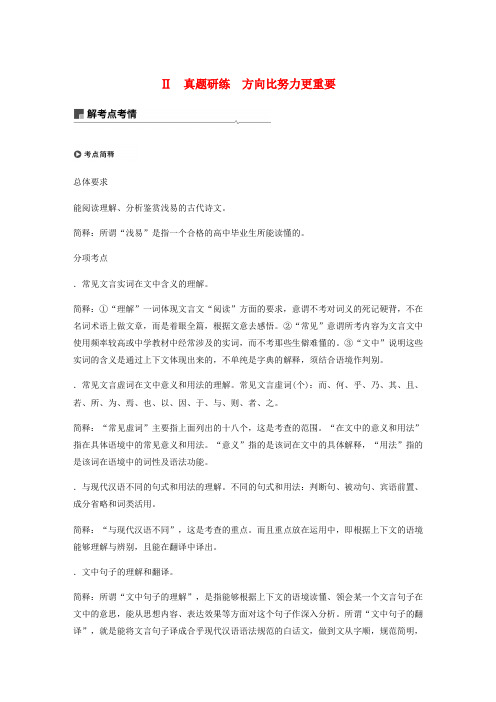 浙江专用2020版高考语文一轮复习第二部分古代诗文阅读专题十一文言文阅读Ⅱ真题研练方向比努力更重要试题