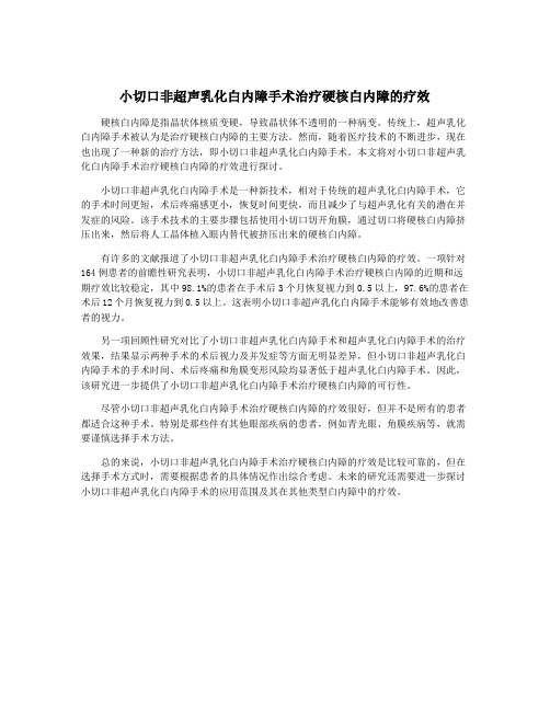 小切口非超声乳化白内障手术治疗硬核白内障的疗效