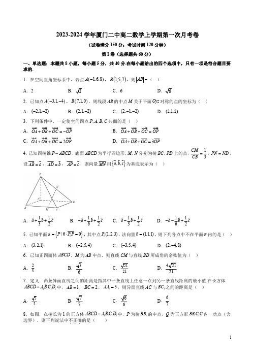 2023-2024学年厦门二中高二数学上学期第一次月考卷及答案解析