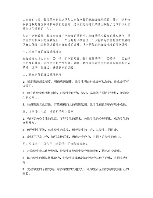 教师新管理班级发言稿