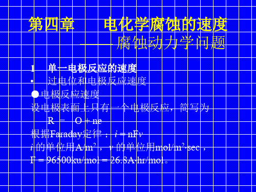 金属腐蚀与防护课件——电化学腐蚀的速度