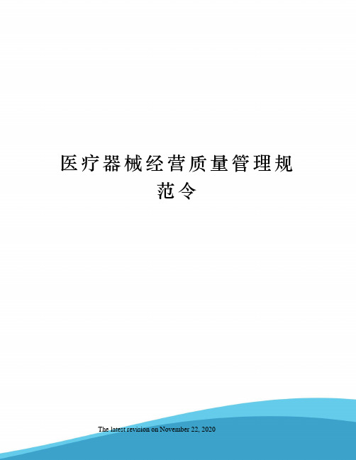 医疗器械经营质量管理规范令