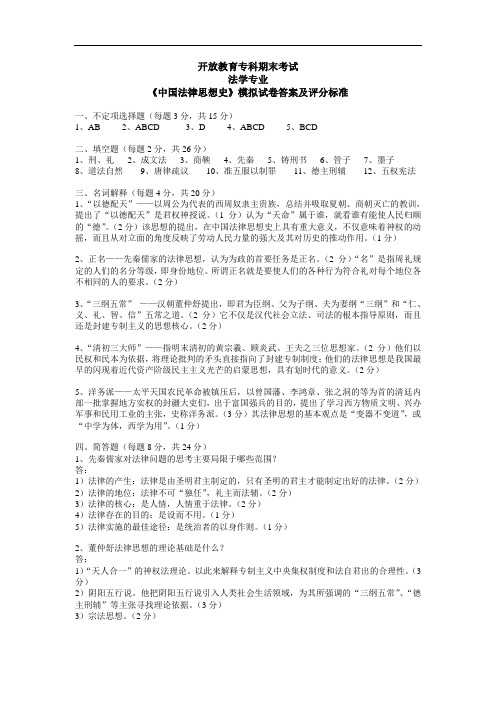 开放教育专科期末考试法学专业《中国法律思想史》模拟试卷答案及评分标准