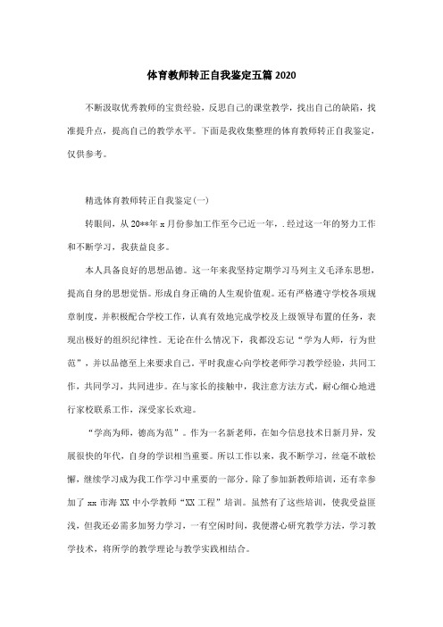 体育教师转正自我鉴定五篇2020