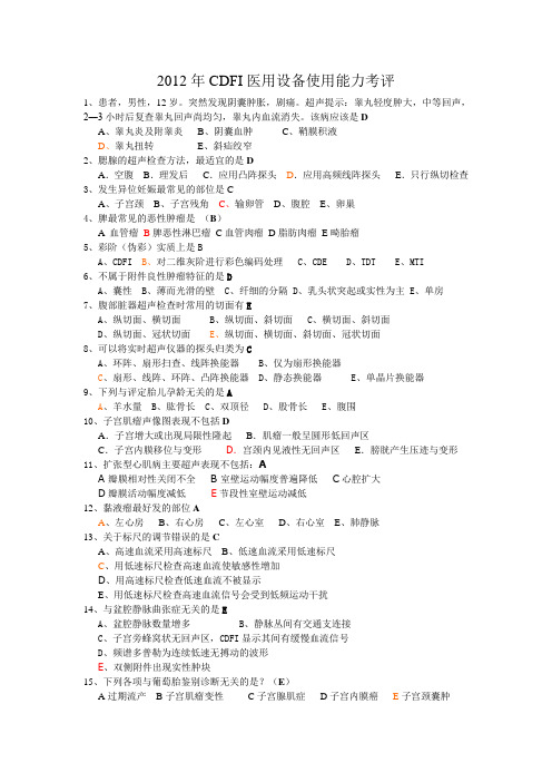 2012年11月17日CDFI上岗证考试真题及参考答案