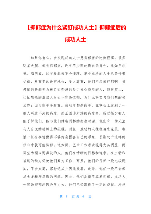 【抑郁症为什么紧盯成功人士】抑郁症后的成功人士