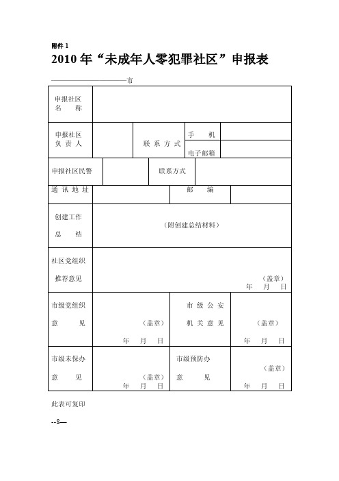 2016年未成年人零犯罪社区申报表【精选资料】