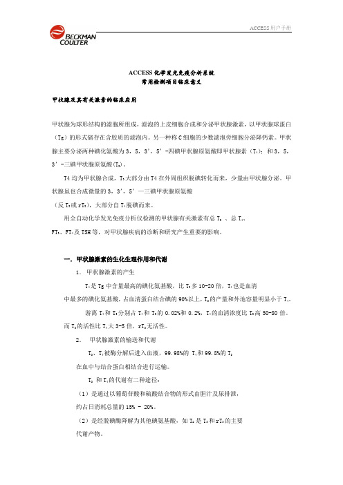 ACCESS化学发光免疫分析系统常用检测项目临床意义