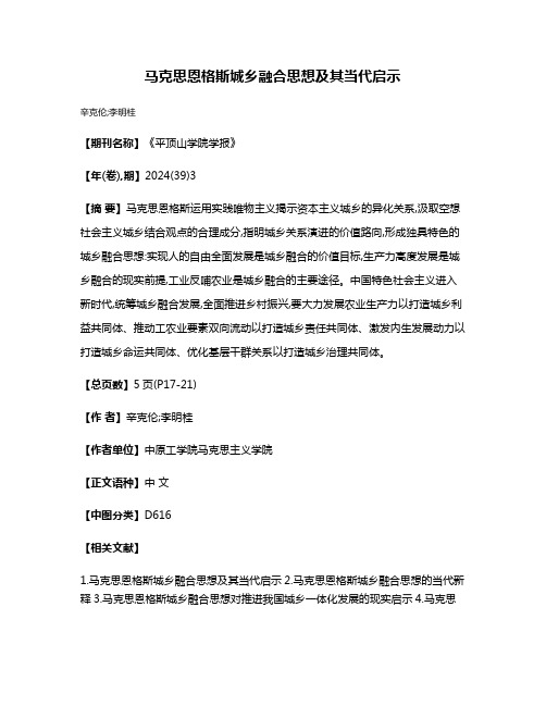 马克思恩格斯城乡融合思想及其当代启示