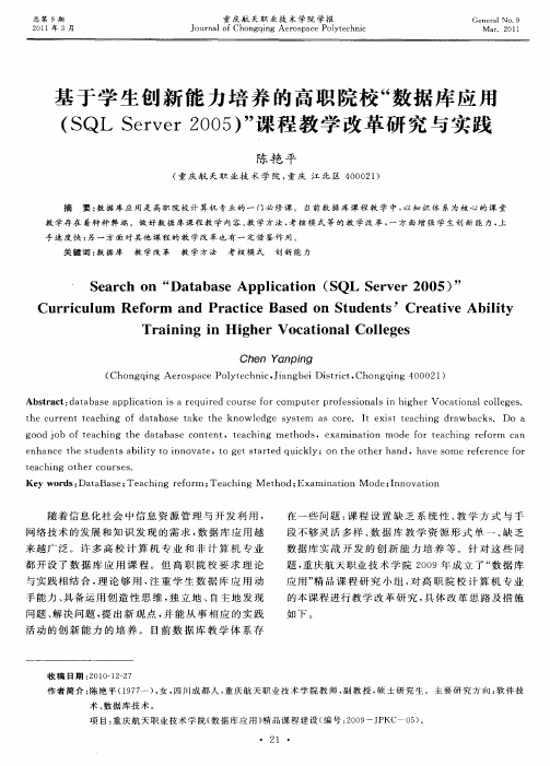 基于学生创新能力培养的高职院校“数据库应用(SQL Server 2005)”课程教学改革研究与实践