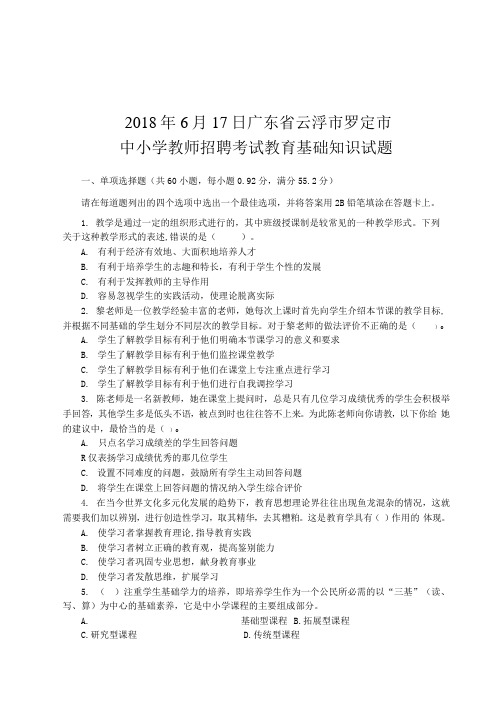 广东省云浮市罗定市中小学教师招聘考试教育基础知识试题真题和答案