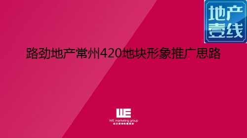 路劲地产_2013年江苏常州420地块高端项目形象推广思路_73p_广告策划方案