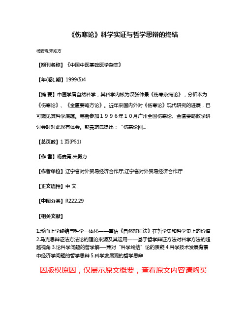 《伤寒论》科学实证与哲学思辩的终结