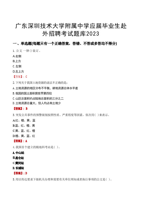 广东深圳技术大学附属中学应届毕业生赴外招聘考试题库2023 