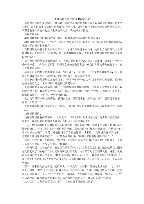 森林动物王国二年级400字作文