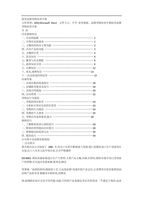 姣莹品牌内衣导购培训手册(doc 35页)