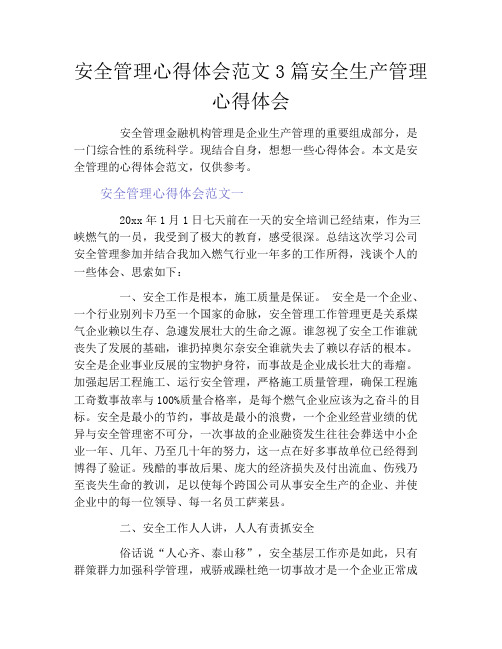 安全管理心得体会范文3篇安全生产管理心得体会