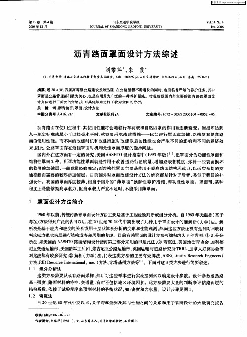 沥青路面罩面设计方法综述