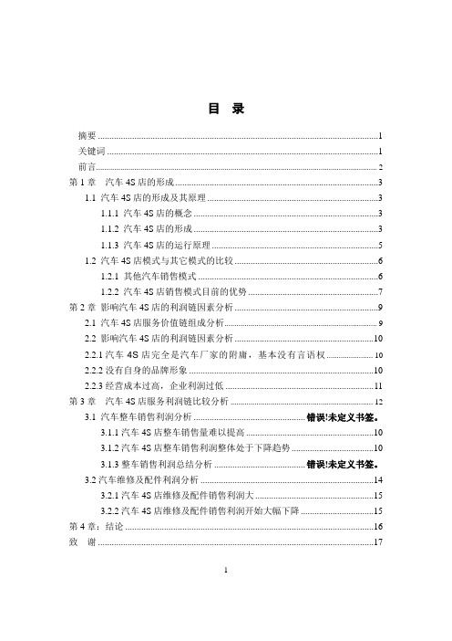 汽车4S店服务利润分析1