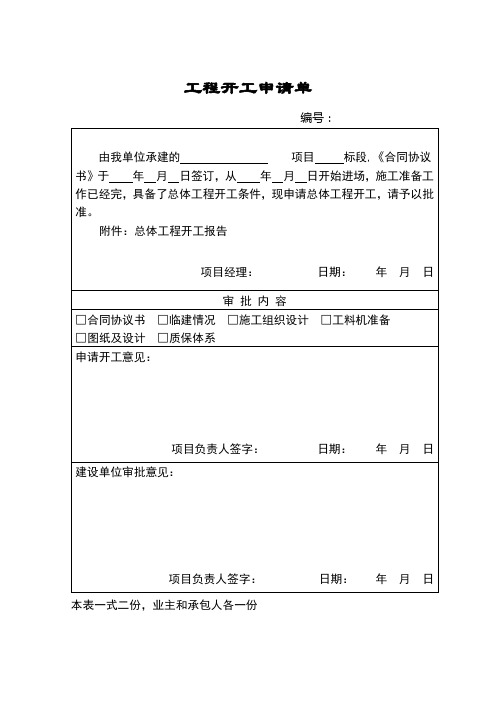 公路工程总体开工报告