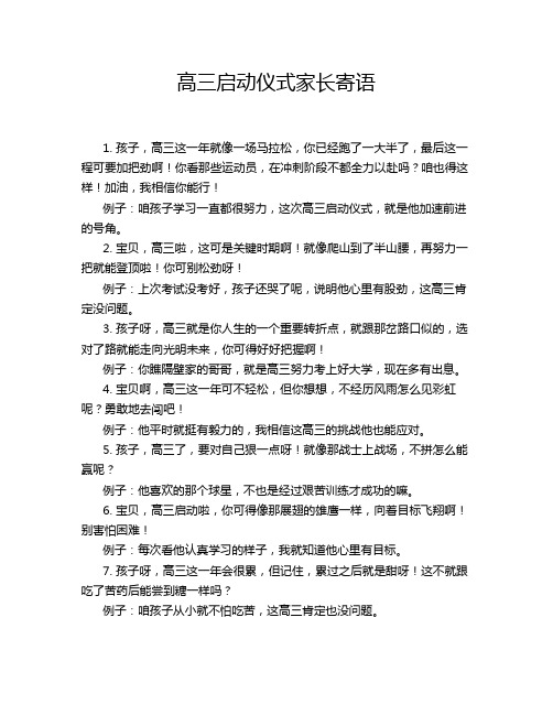 高三启动仪式家长寄语