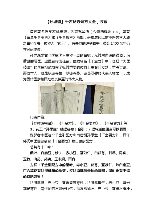 【孙思邈】千古秘方偏方大全，收藏