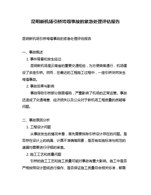 昆明新机场引桥垮塌事故的紧急处理评估报告