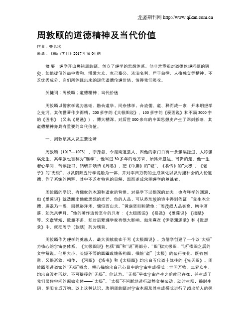 周敦颐的道德精神及当代价值