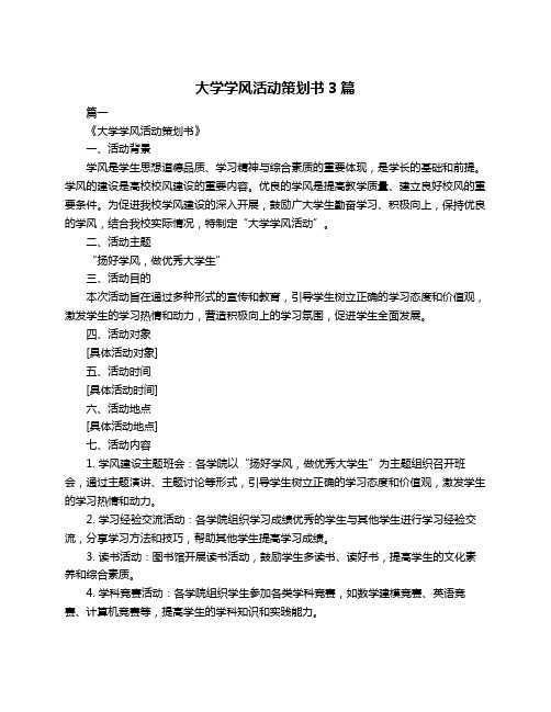 大学学风活动策划书3篇