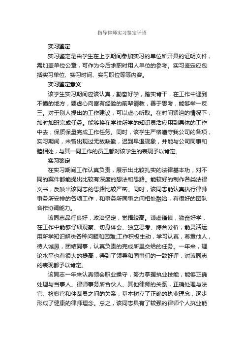 指导律师实习鉴定评语_实习自我鉴定_