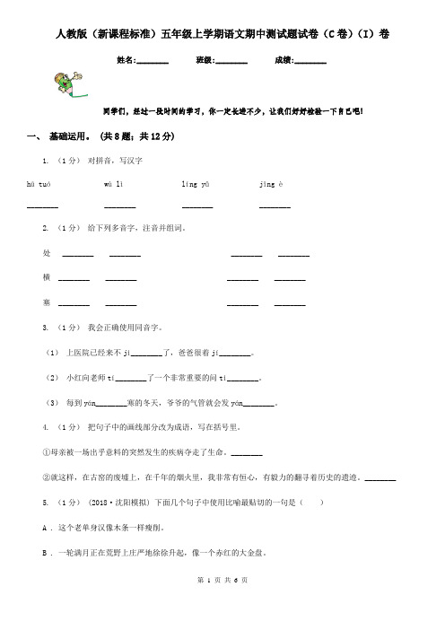 人教版(新课程标准)五年级上学期语文期中测试题试卷(C卷)(I)卷