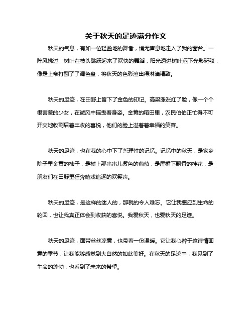 关于秋天的足迹满分作文