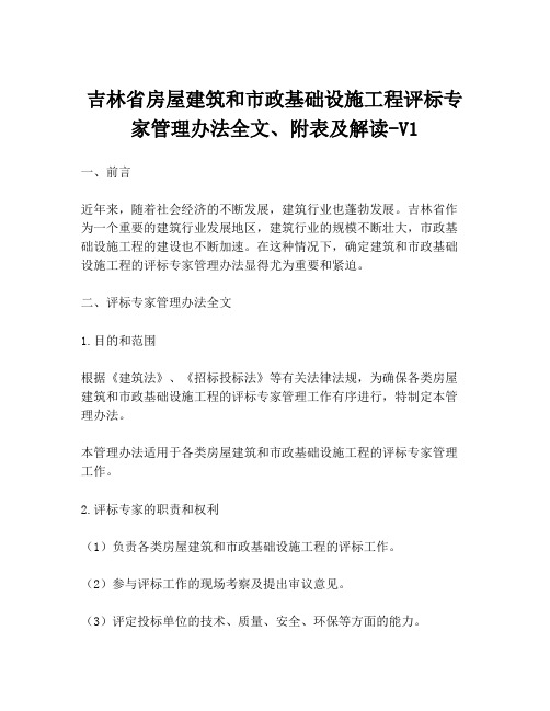 吉林省房屋建筑和市政基础设施工程评标专家管理办法全文、附表及解读-V1