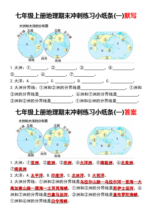 七年级上册地理期末冲刺练习小纸条