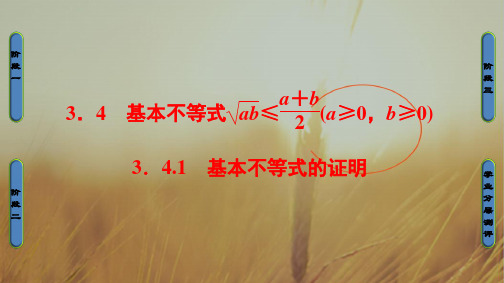 2018学年高中数学必修5课件:3.4.1 基本不等式的证明 精品