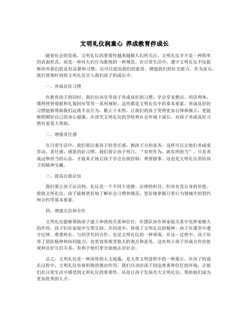 文明礼仪润童心 养成教育伴成长