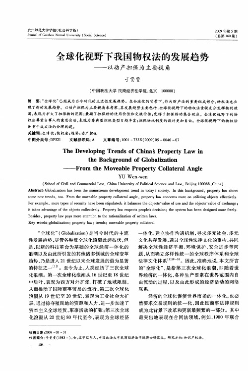 全球化视野下我国物权法的发展趋势——以动产担保为主要视角