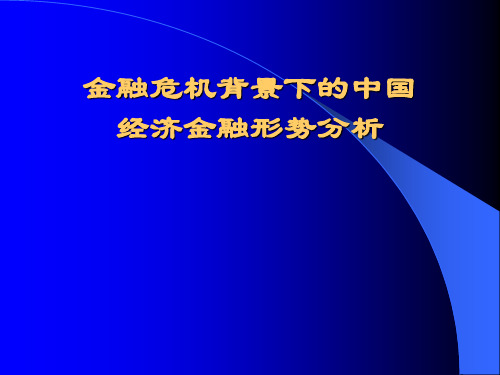 金融危机背景下的中国经济金融形势分析精品PPT课件