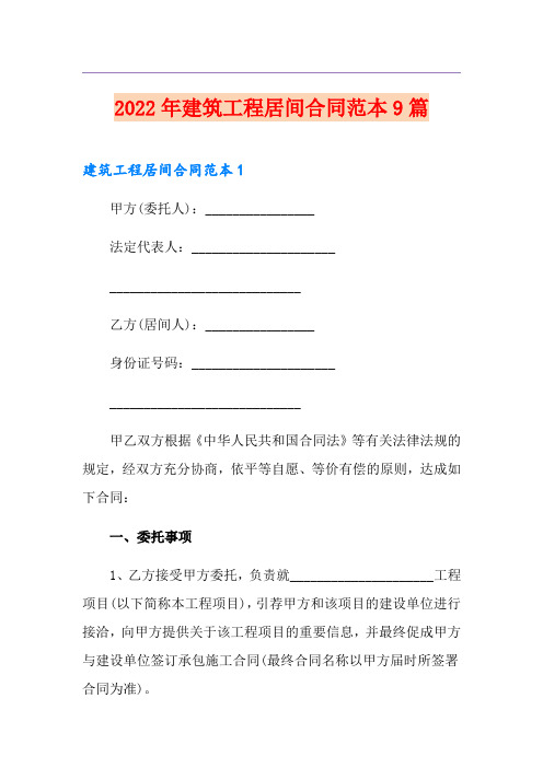 【多篇】2022年建筑工程居间合同范本9篇