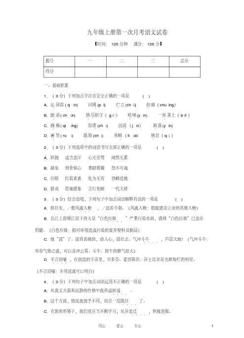 2012年九年级语文上册第一次月考语文试卷人教新课标版