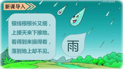 部编小学三年级上册《第二单元6 秋天的雨》王俊PPT课件 一等奖新名师优质公开课获奖比赛人教版