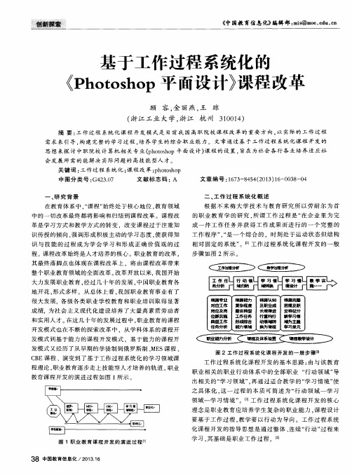 基于工作过程系统化的《Photoshop平面设计》课程改革