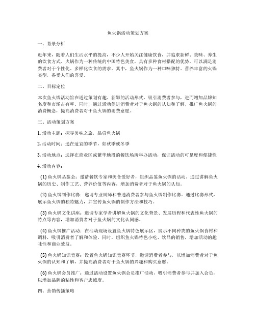 鱼火锅活动策划方案